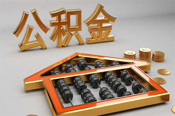 文山已经离职了住房离职公积金怎么取（离职后住房公积金如何取出来）