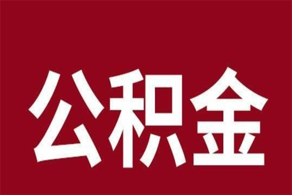 文山辞职提住房公积金（辞职公积金提取流程）
