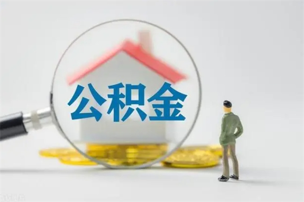 文山公积金离职了在外地怎么取（离职去外地了公积金）