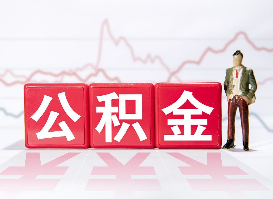 文山公积金代取规定（公积金代取手续费一般是多少）
