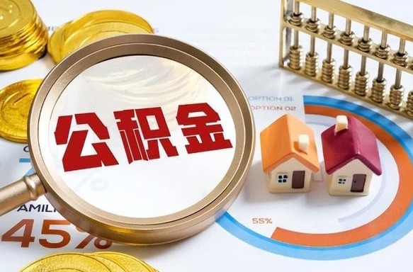 文山离职后领取公积金流程（离职了怎么领取公积金）
