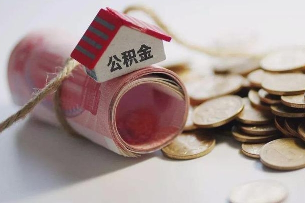 文山离职了如何取出公积金（已离职怎么取公积金）