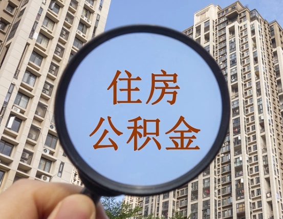 文山辞职了公积金怎么取（辞职了之后公积金怎么取）