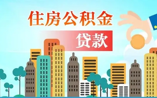 文山离京后公积金怎么取（离京了公积金可以取出来吗?都需要什么材料）
