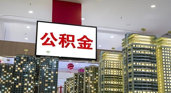 文山个人公积金取出（个人取出公积金流程）