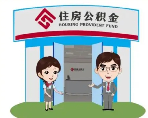 文山离职人员如何代提住房公积金（离职公积金可以代领吗）