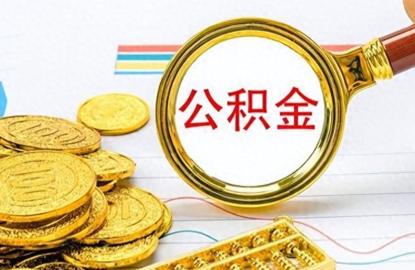 文山离开公积金怎么取（离开公积金所在城市该如何提取?）