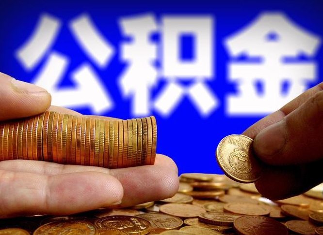 文山在职人员公积金怎么取（在职的怎么提取公积金）